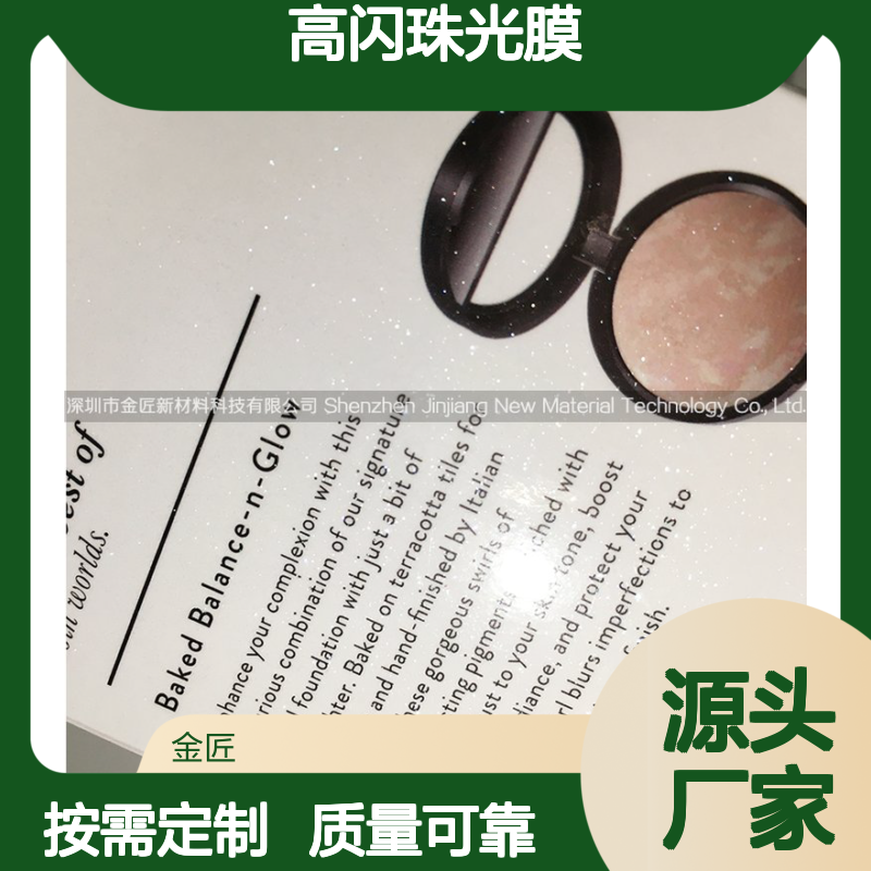 高闪珠光膜 特种薄膜 印刷包装覆膜工艺优选材料