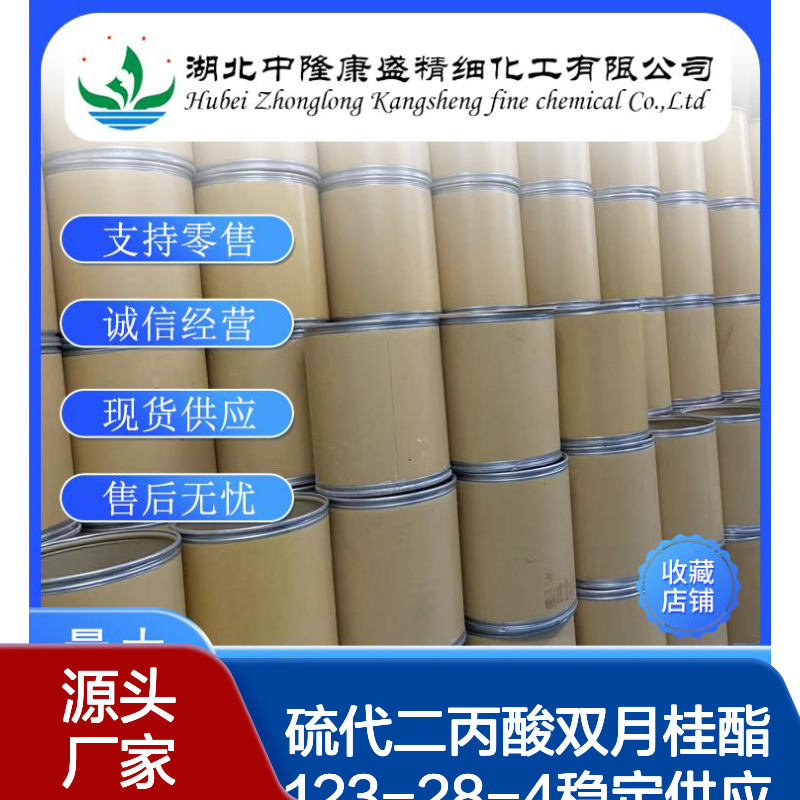 硫代二丙酸双月桂酯123-28-4稳定供应 按需分装