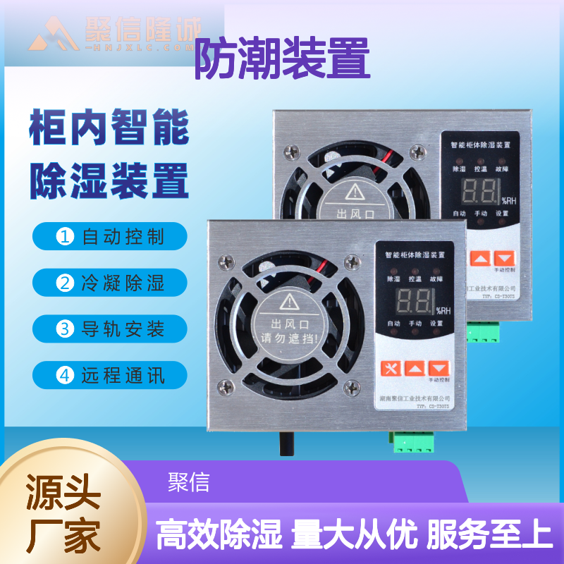 聚信隆诚防潮装置 智能除湿方案 高效散热 质保两年