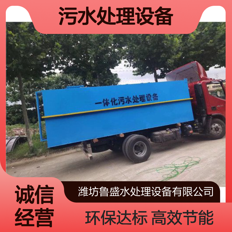 鲁盛环保500m3/d地埋式一体化污水处理设备 500t/d