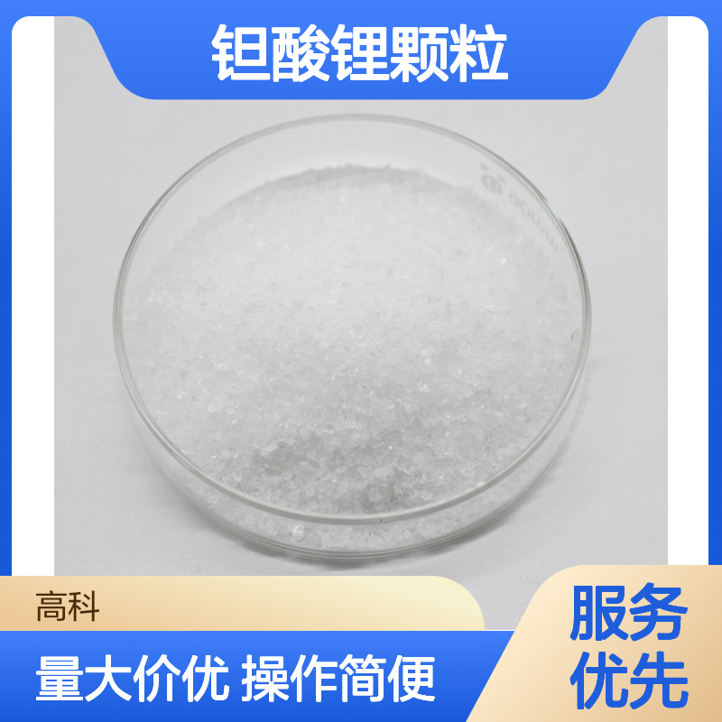 高科 钽酸锂颗粒 LiO3Ta颗粒 3N-6N高纯度 可定制电子通讯用