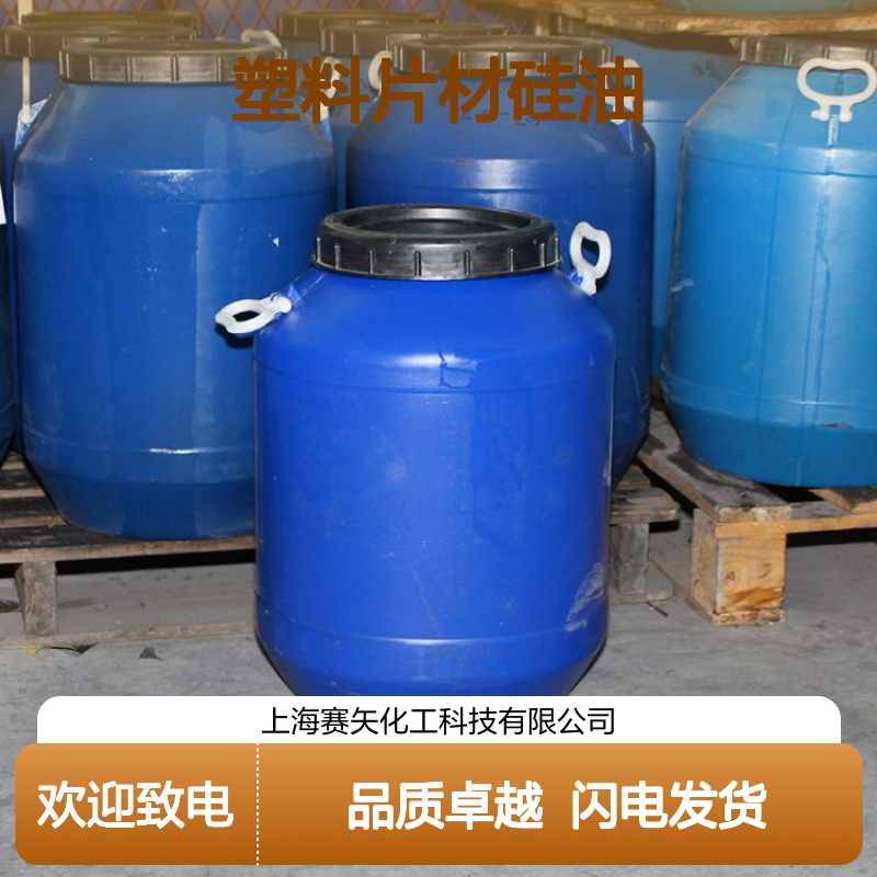 品质塑料片材硅油有弹性没有半点油斑好抓起选专业的赛矢化工