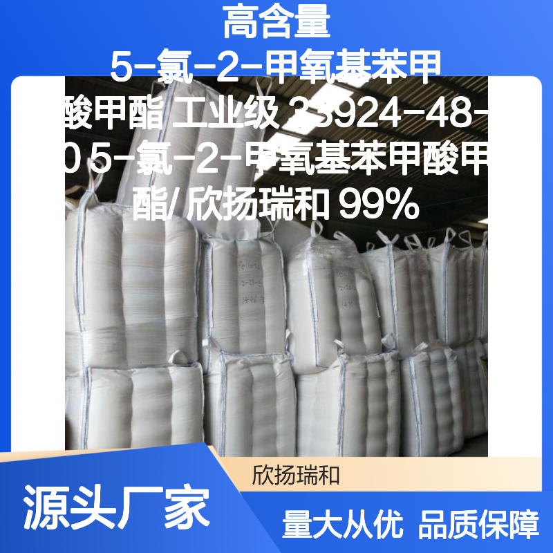 高含量5-氯-2-甲氧基苯甲酸甲酯 工业级精选 品质保证