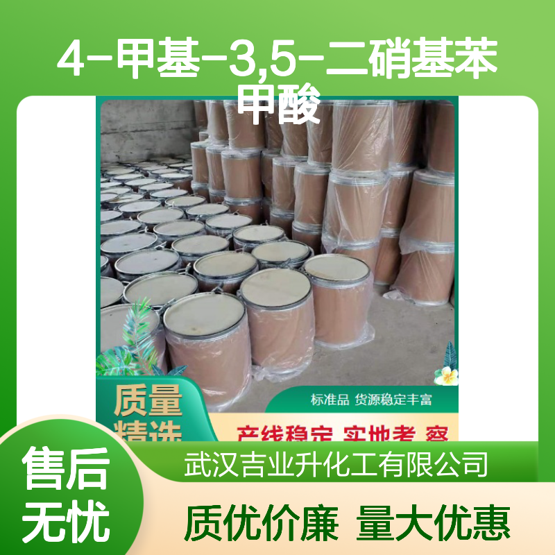 吉业升牌 16533-71-4 4-甲基-3,5-二硝基苯甲酸 淡黄色固体