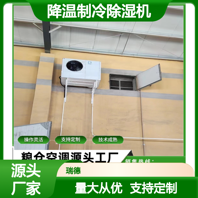 粮仓降温制冷除湿机 支持定制 操作灵活 技术成熟