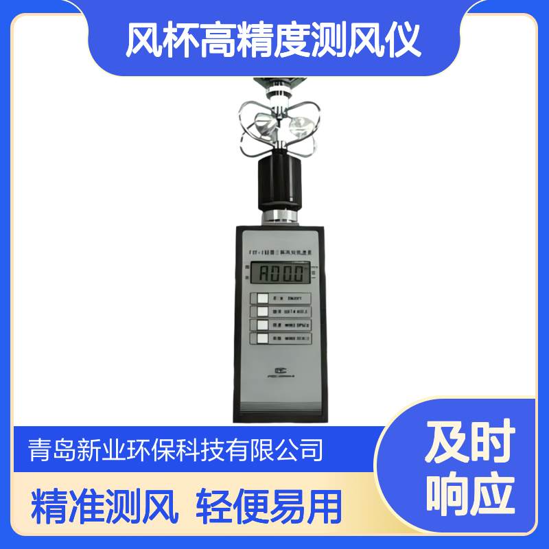 FYF-1轻便三杯风向风速仪 气象级铝合金风杯高精度测风仪 新业环保