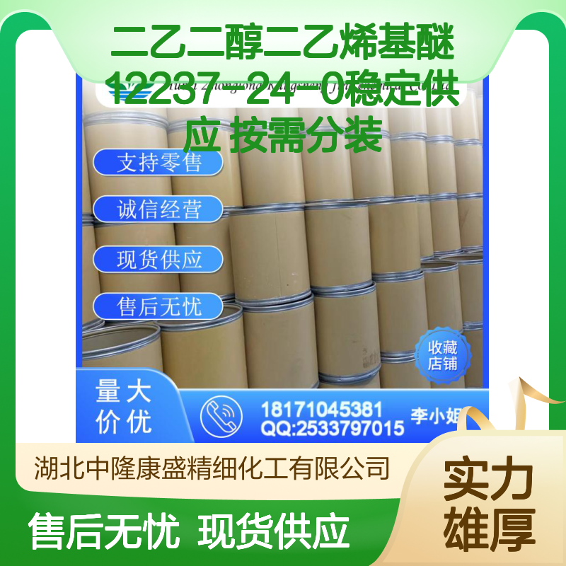 二乙二醇二乙烯基醚12237-24-0稳定供应 按需分装