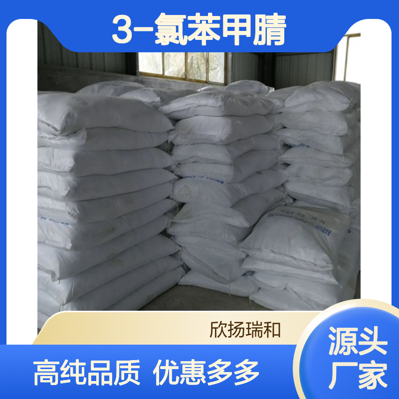 高含量 间氯苯睛 工业级 766-84-7 3-氯苯甲腈 欣扬瑞和 99% 