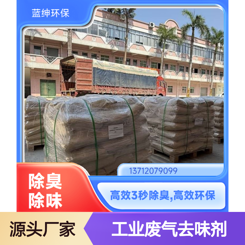 蓝绅环保工业废气去味剂 高效除臭3秒见效 实力品牌