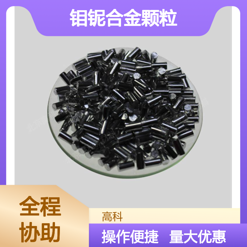 高科 钼铌合金颗粒 MoNb 3N-6N高纯定制 冶金机械石油化工专用