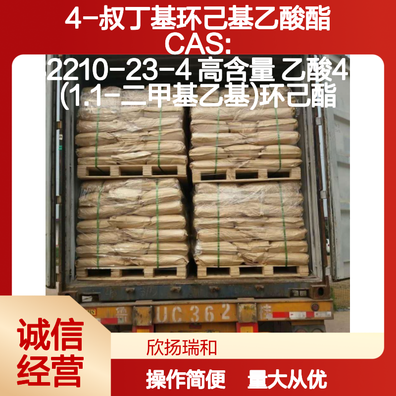4-叔丁基环己基乙酸酯 CAS:32210-23-4 高含量 化工合成中间体