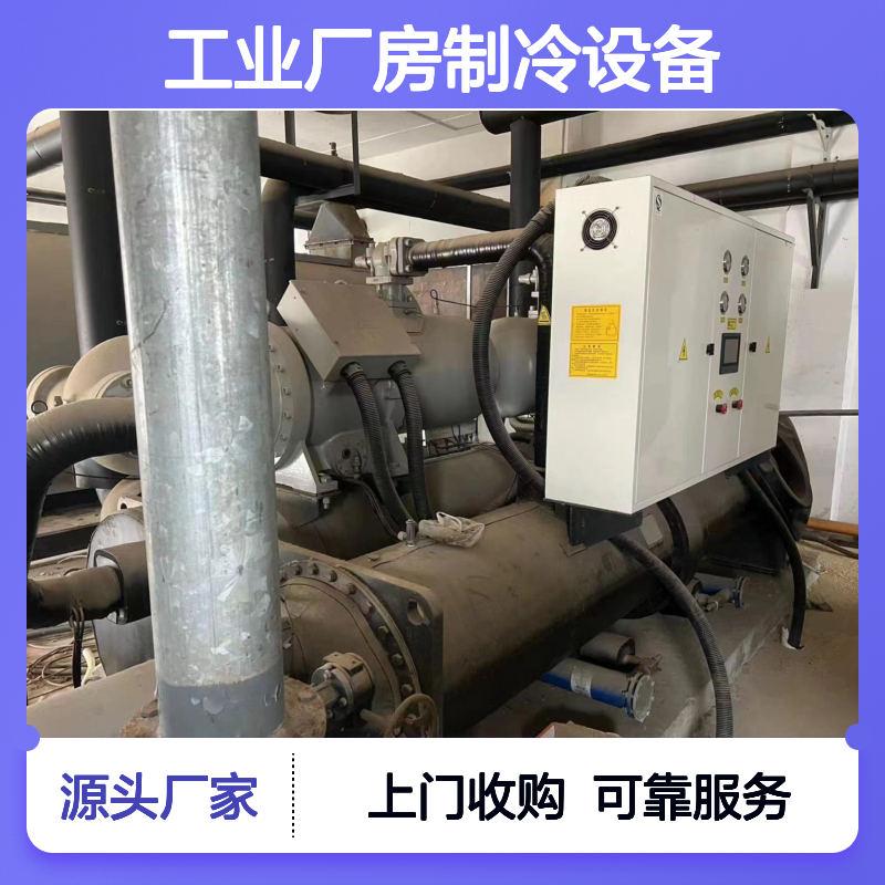 广 州黄埔区大型冷水机组回收 工业厂房制冷设备收购 上门收购 可靠