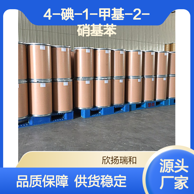 高含量4-碘-1-甲基-2-硝基苯 工业级标准 品质保证