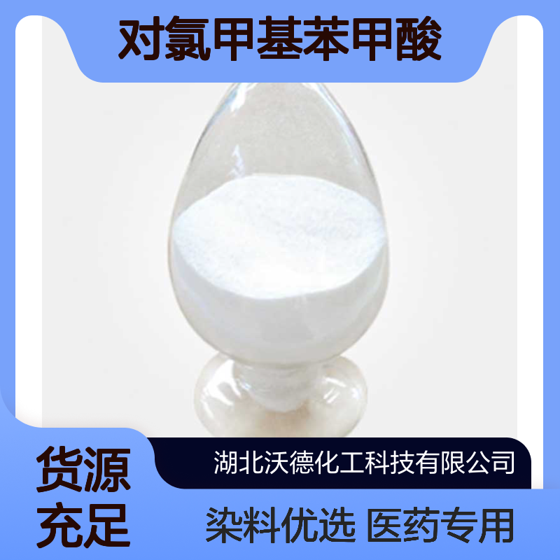 对氯甲基苯甲酸1642-81-5用作医药及染料中间体