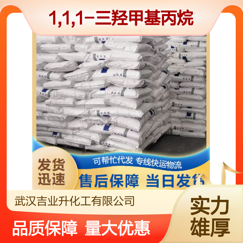 1,1,1-三羟甲基丙烷 热稳定剂 白色片状结晶 表面活性
