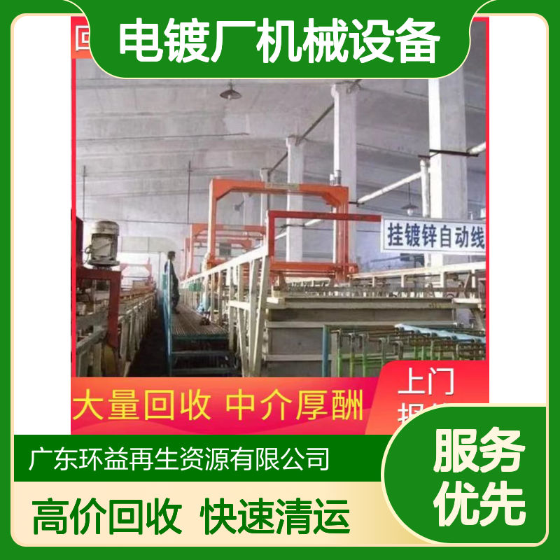 处置收购电镀厂机械设备 电镀流水线回收 上门拆除清运