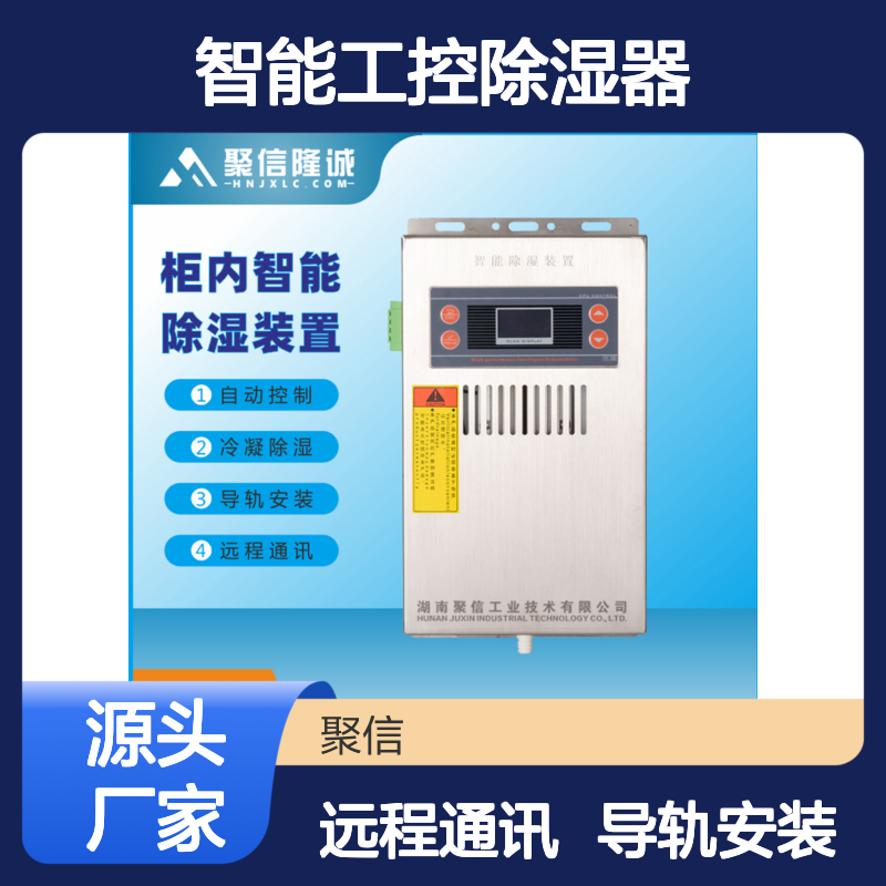 聚信隆诚JXCS-C60TS智能工控除湿器 断电记忆