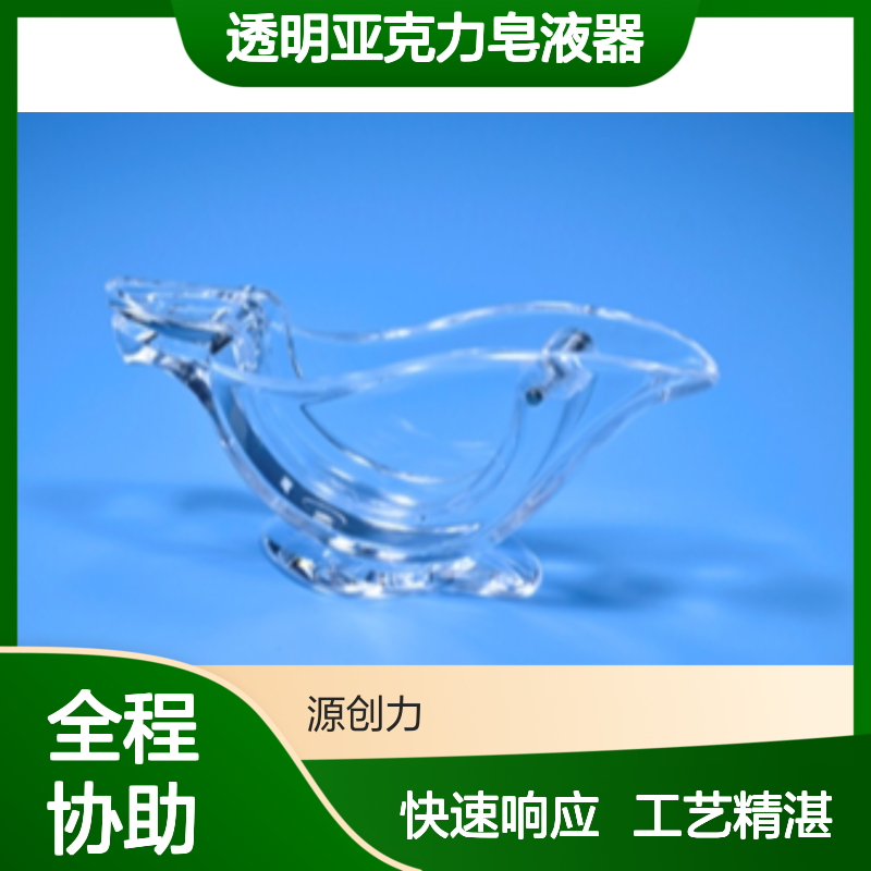 透明亚克力皂液器注塑定制 高效快速打样 精准模具加工服务