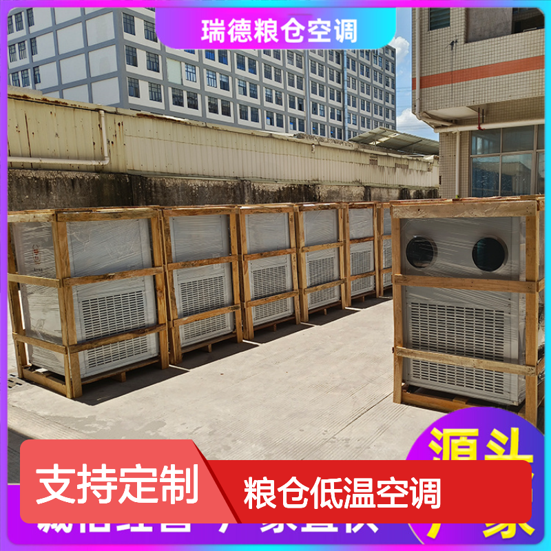 瑞德粮仓低温空调 可定制高效节能 做工优良 现货充足