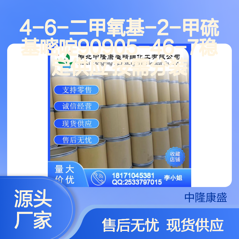 4-6-二甲氧基-2-甲硫基嘧啶90905-46-7稳定供应 按需分装