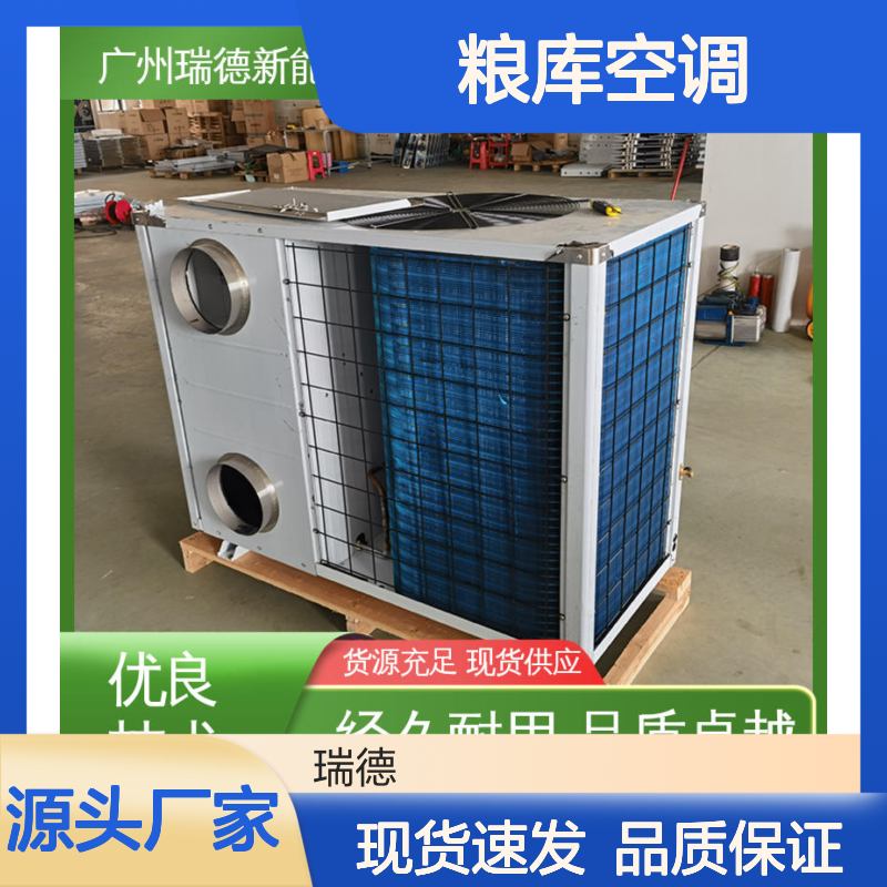 瑞德能源粮库空调定制高效节能 操作灵活 经久耐用