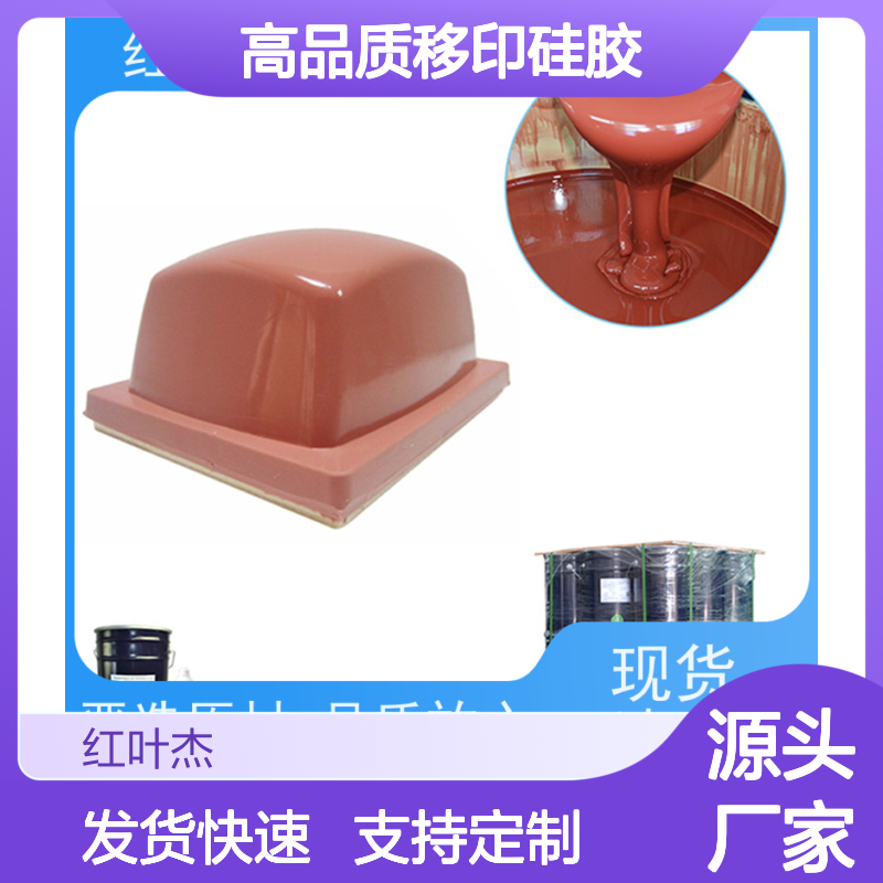 红叶移印硅胶 绝缘防水防潮 上油良好 耐磨耐用