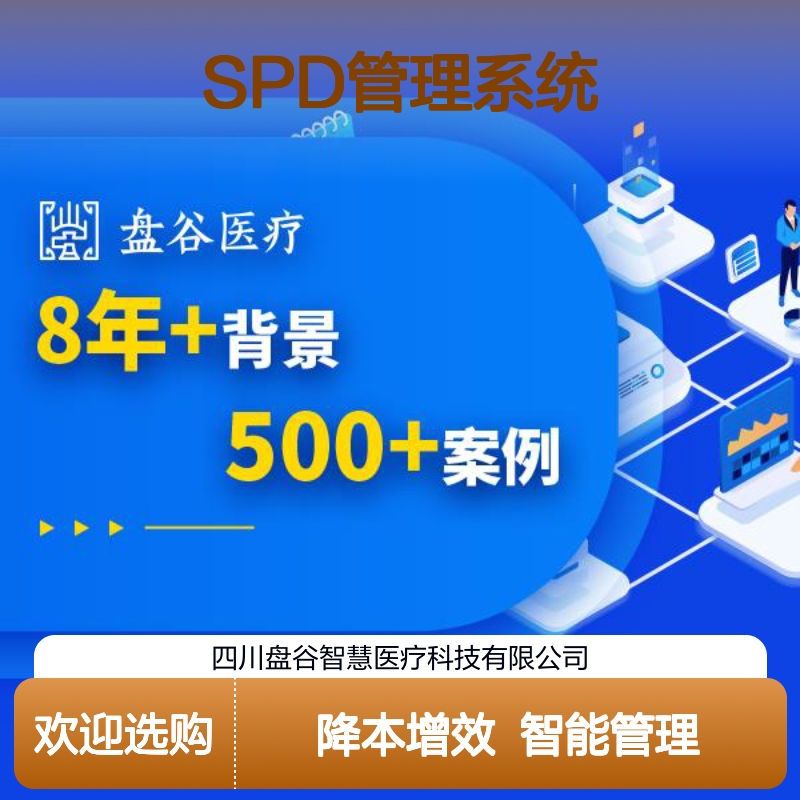 四川盘谷科技 spd耗材管理系统 获得认可 降本增效