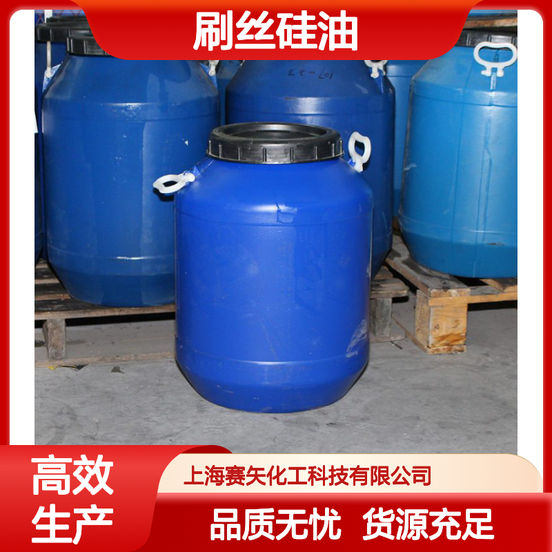 赛矢专业生产销售口碑产品刷丝硅油耐高温不黄变