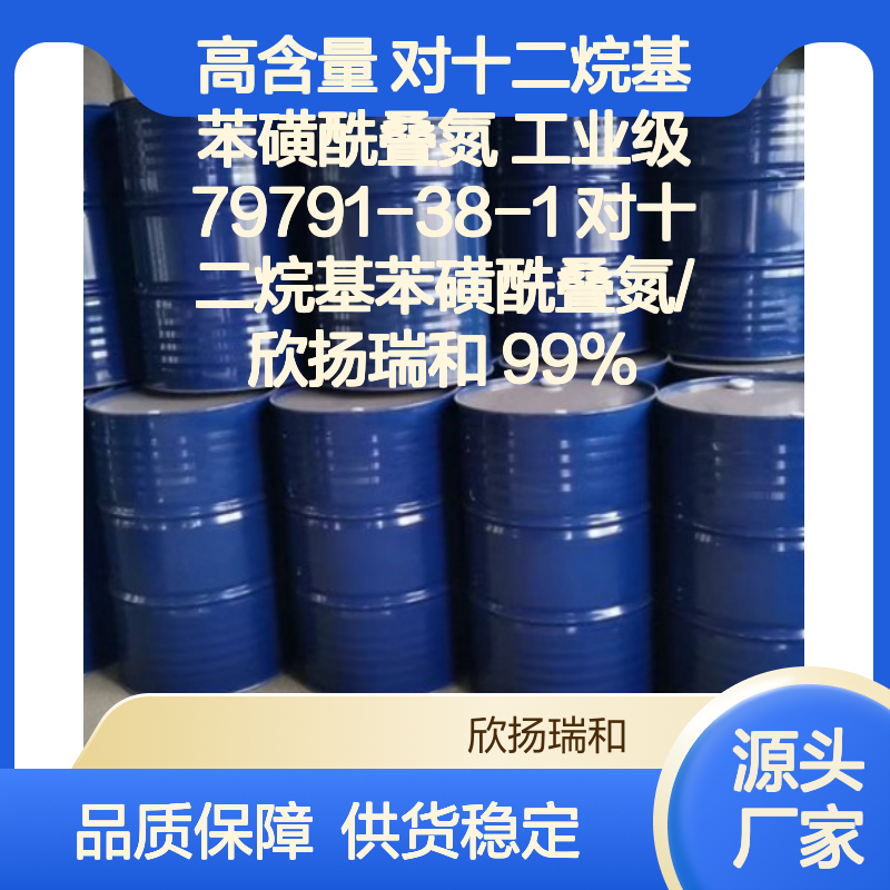 高含量对十二烷基苯磺酰叠氮 工业级纯品 稳定可靠