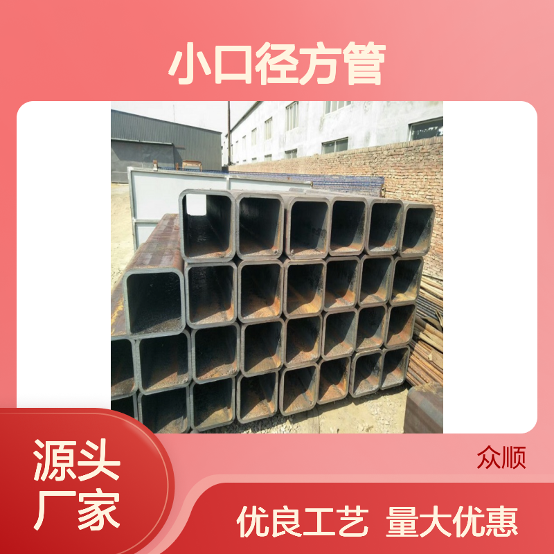 众顺金属Q345B小口径方管 工艺精良 性能稳定 贴心服务