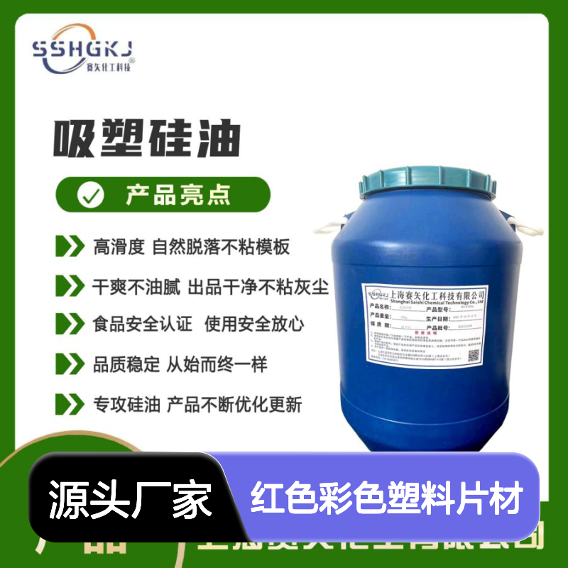 赛矢化工红色彩色塑料片材硅油 爽滑不油腻 出片无油斑 性价比优选