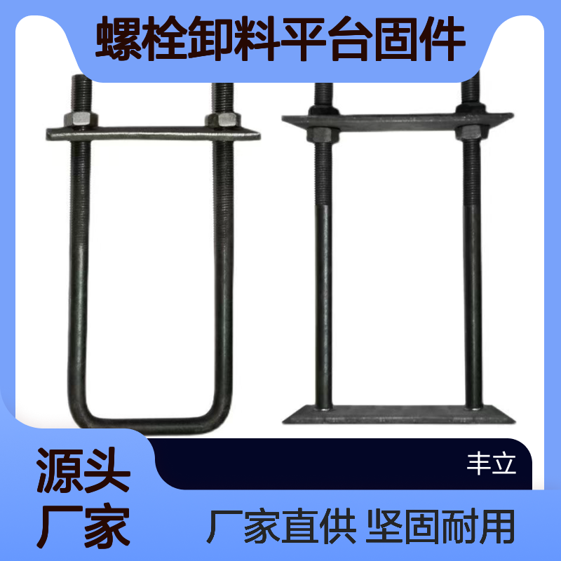 丰立 工字钢预埋件U型螺丝20厘螺栓卸料平台固件厂家直发