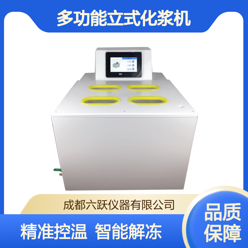 六跃仪器 智能隔水式恒温解冻仪多功能立式化浆机