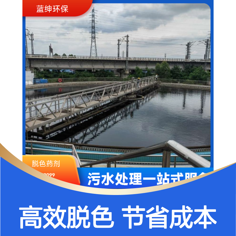 蓝绅环保 印染废水处理剂 操作简便 Lasen复合脱色剂 按需定制