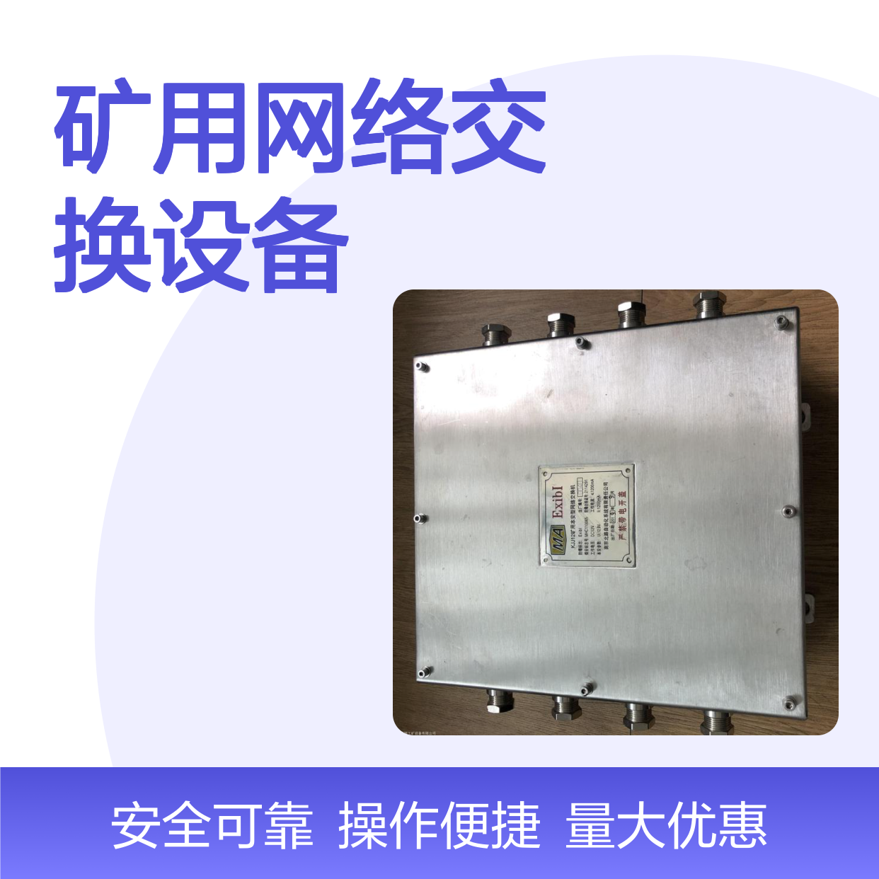 矿用本安型网络交换机 千兆环网 全双工传输 多接口选择