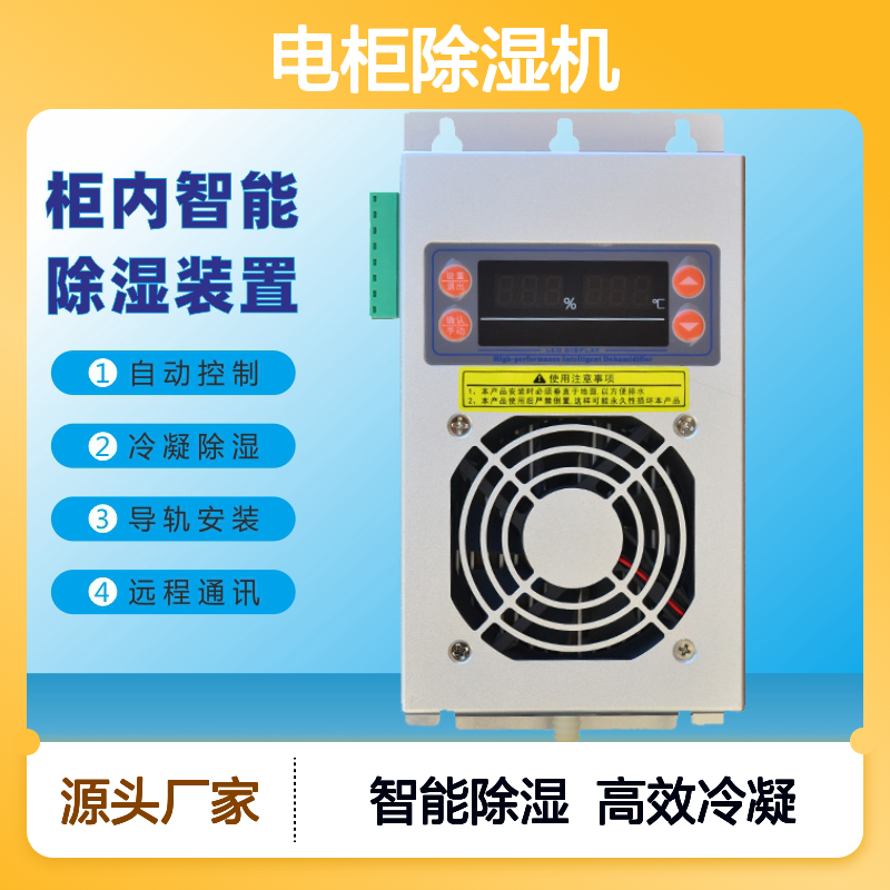 聚信隆诚 JXCS-W80S 电柜智能除湿装置 远程通讯 两年质保