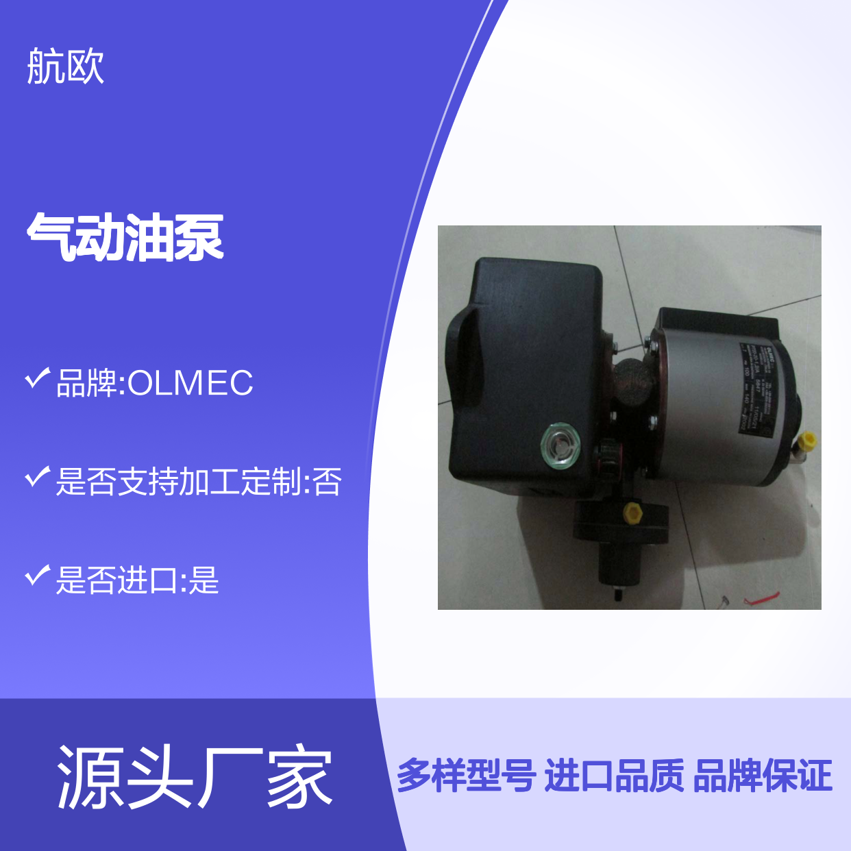 航欧机电代理OLMEC气动油泵部分型号有库存C81-310 D90