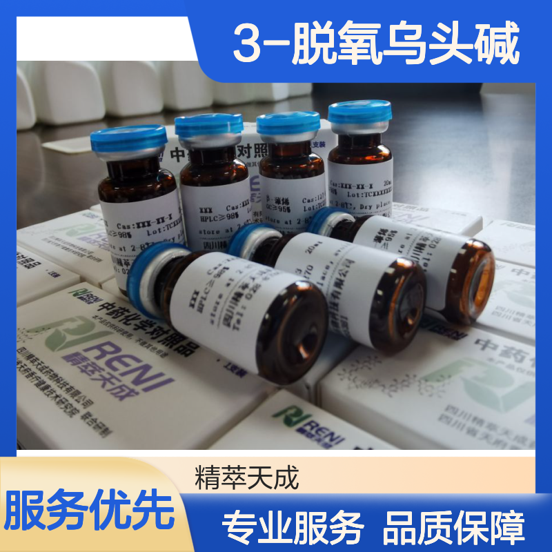 科研级3-脱氧乌头碱 HPLC≥98% 20mg/支 中药对照品 标准品