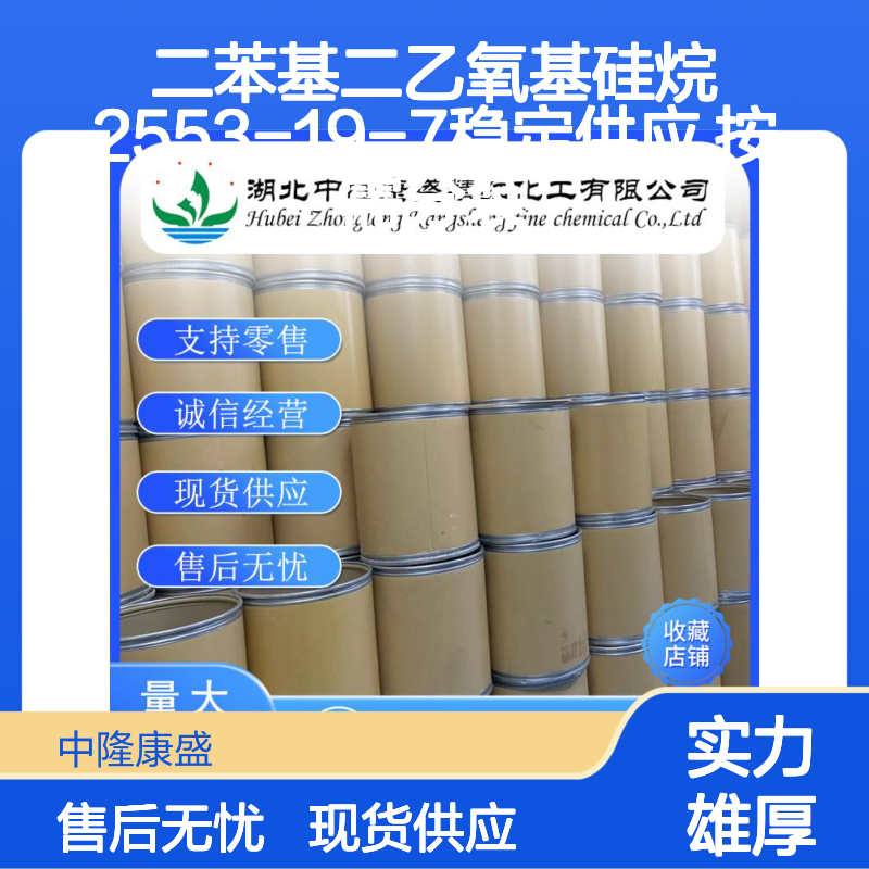 二苯基二乙氧基硅烷2553-19-7稳定供应 按需分装