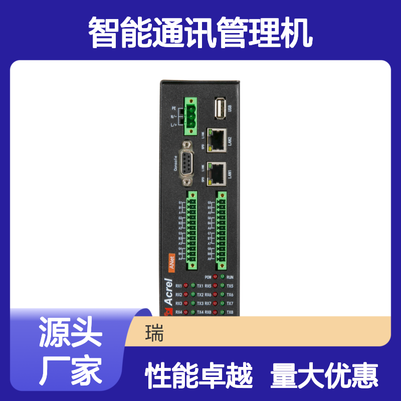 安科瑞智能通讯管理机ANet-2E8S1可连200个设备2网口8串口