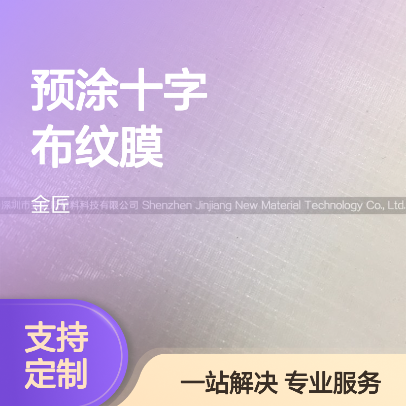 预涂十字布纹膜 源头工厂定制 印刷包装材料优选