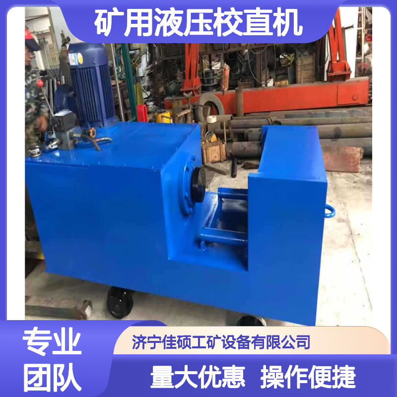 YZ4-1500U型钢整形机 矿用液压校直机 防爆可移动井下钢材修复