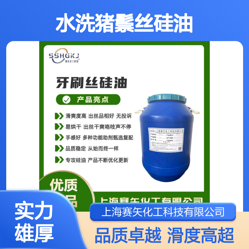 爽滑不粘极限滑度高的水洗猪鬃丝硅油极限滑度高选专业的赛矢化工