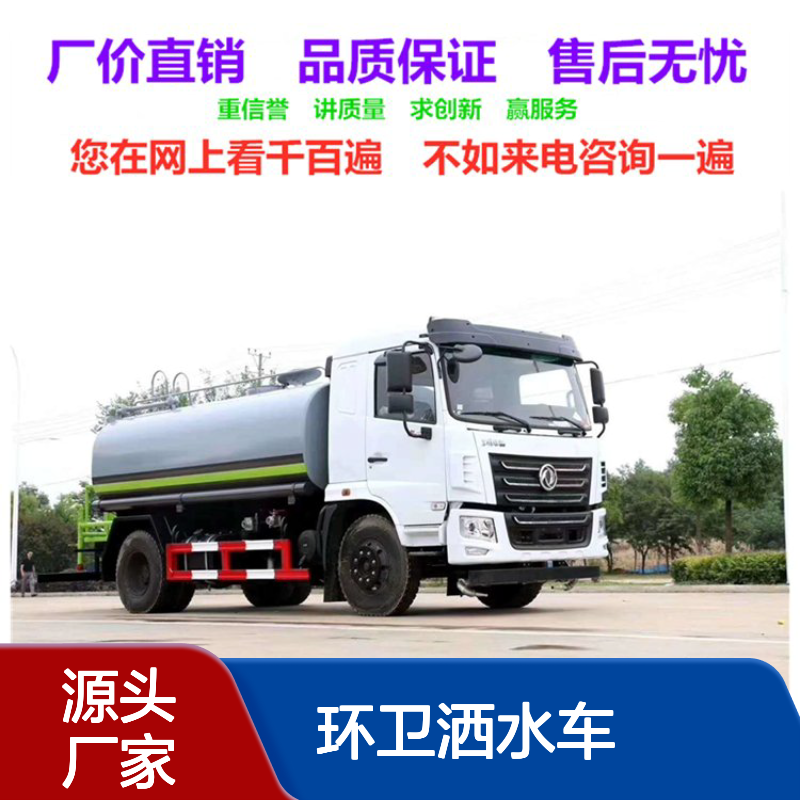 环卫洒水车销售网点 容积2-25立方米 可洒水降尘 全境派送
