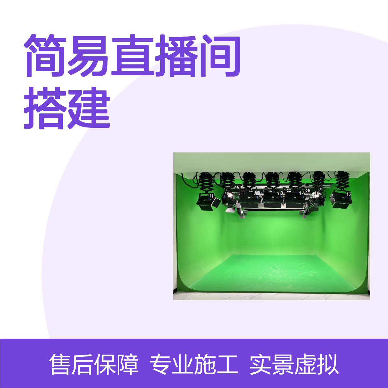 天创华视小型简易直播间搭建 电商直播实训室 虚拟农产品直播录播