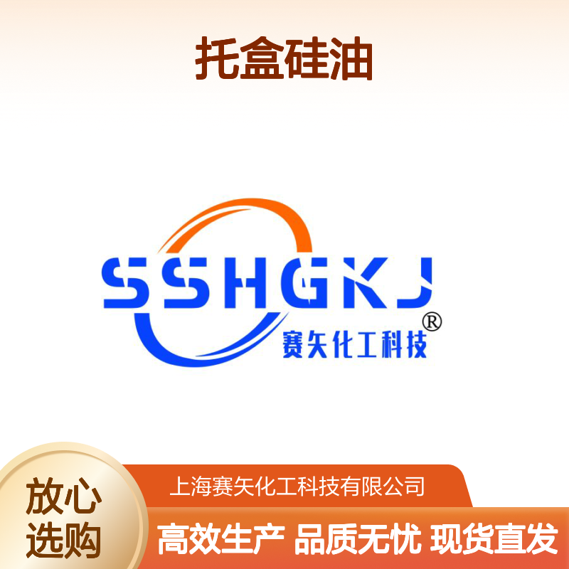 赛矢连续多年专业研发生产爽滑脱模效果好的托盒硅油