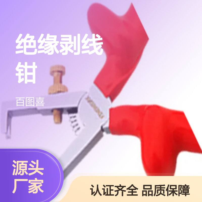 百图喜安全防护用品提供 VDE绝缘剥线钳 铬钒钢钳体