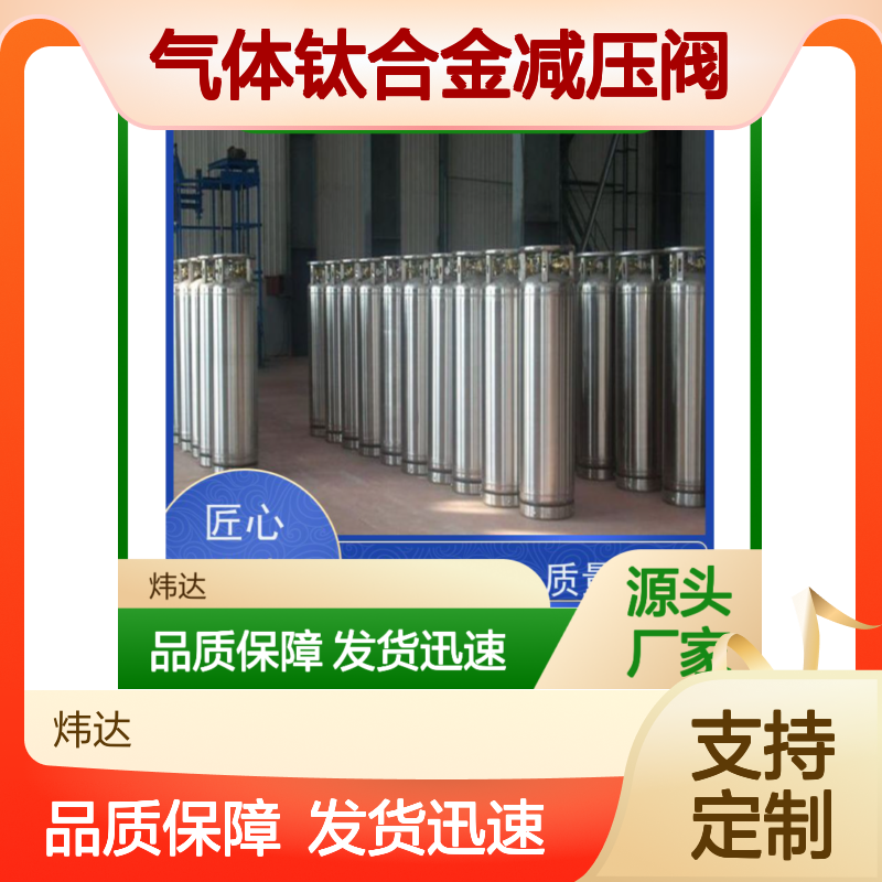 精密液氩(LNG氩)3D打印惰性环境 炜达气体钛合金减压阀调控