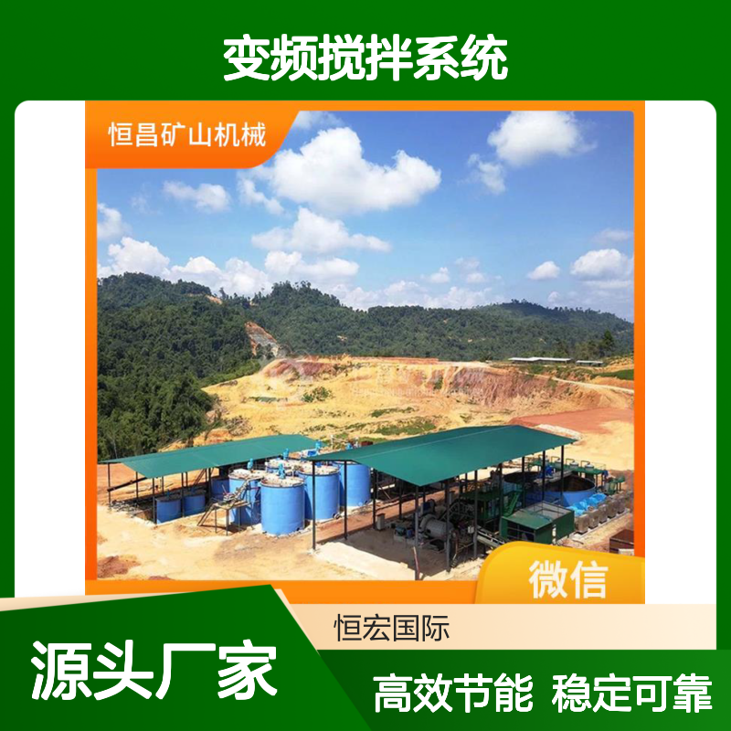 18. CIL变频搅拌系统 槽内流速0.3-0.5m/s可调 节电25%+选金矿设备