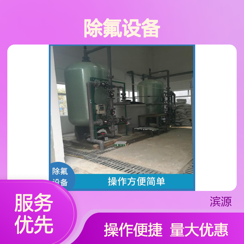 滨源除氟设备 操作便捷 降低水中氟化物含量 提高饮用水安全